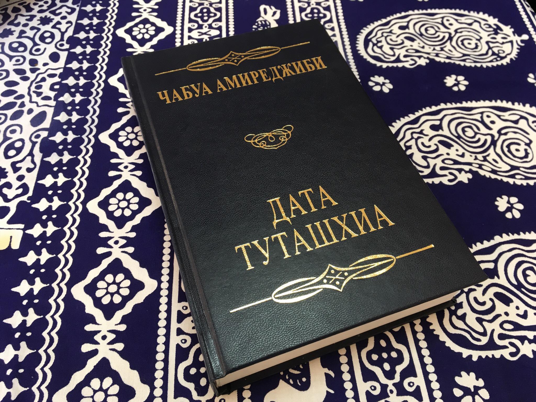 Дата туташхиа чабуа амирэджиби книга отзывы