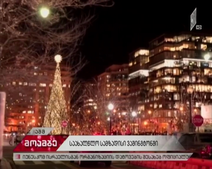 როგორი იმედებით ხვდებიან ამერიკელები ახალ წელს პოლიტიკურად დაძაბული წლის შემდეგ