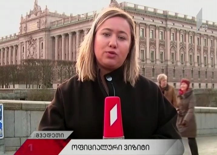 ქართული დელეგაცია შვედეთში ოფიციალური ვიზიტით იმყოფება
