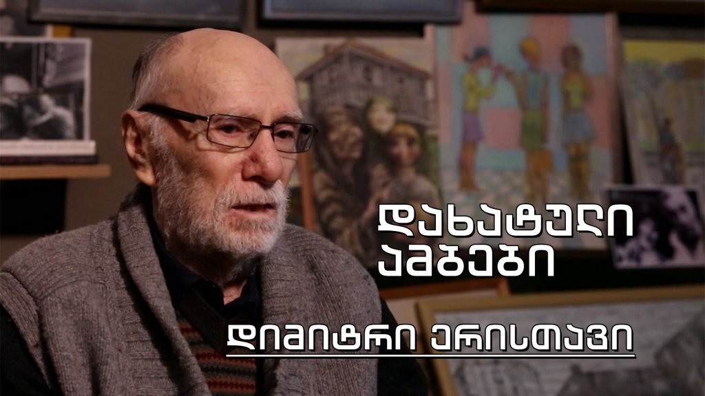 დიმიტრი ერისთავი. „დახატული ამბები“