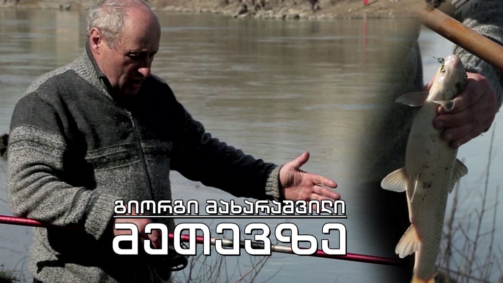 ეპოქის ფრაგმენტები – მეთევზე გიორგი მახარაშვილი