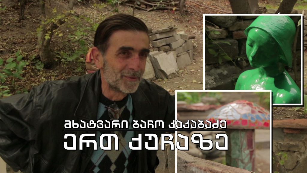 ეპოქის ფრაგმენტები – ერთ ქუჩაზე – მხატვარი ბაჩო კაკაბაძე