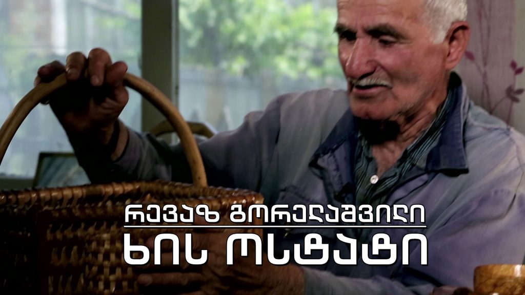 ეპოქის ფრაგმენტები – ხის ოსტატი რევაზ გორელაშვილი