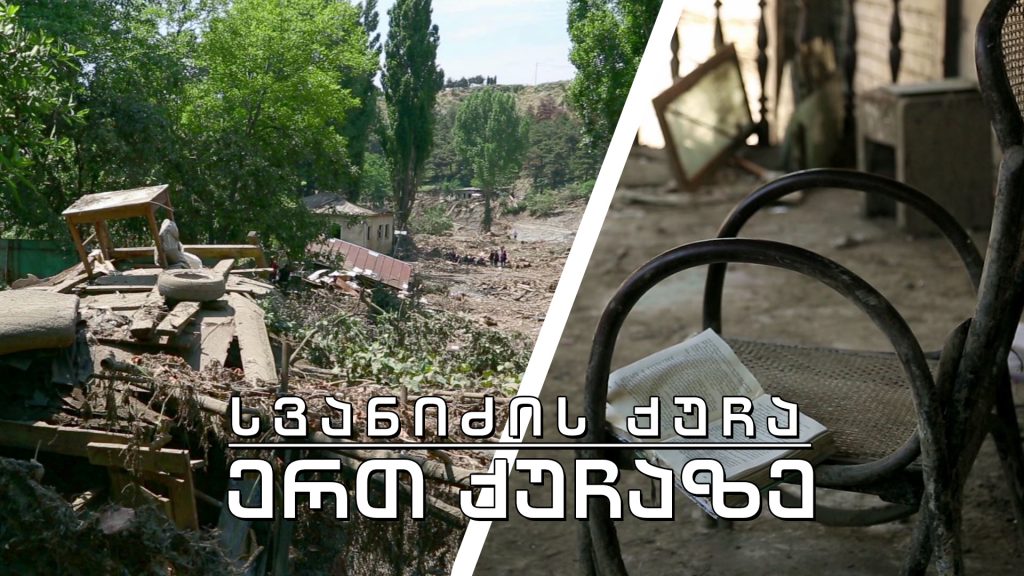 ეპოქის ფრაგმენტები – ერთ ქუჩაზე – სვანიძის ქუჩა