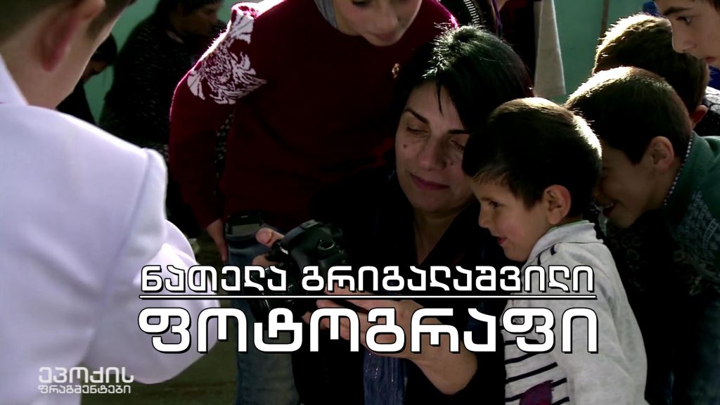 ეპოქის ფრაგმენტები – ისტორია კადრში – ფოტოგრაფი ნათელა გრიგალაშვილი