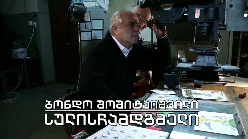 ეპოქის ფრაგმენტები – სულისჩამდგმელი – მულტიპლიკატორი ბონდო შოშიტაიშვილი