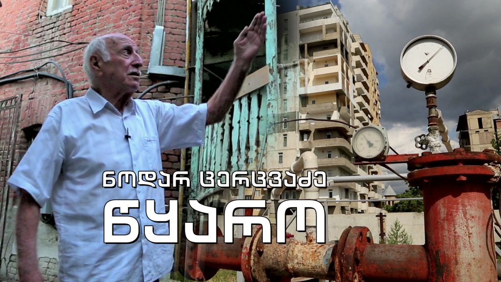 ეპოქის ფრაგმენტები – „წყარო“ – ჰიდროგეოლოგი ნოდარ ცერცვაძე