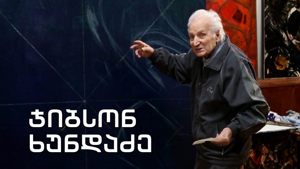 „იყო და არა იყო რა“ – ჯიბსონ ხუნდაძე