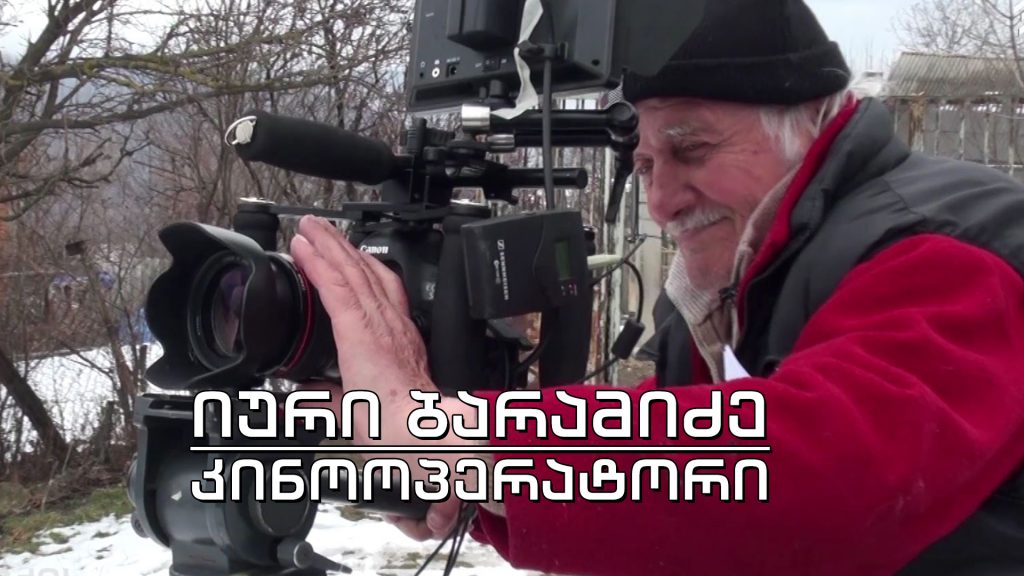 ეპოქის ფრაგმენტები – კინოოპერატორი იური ბარამიძე