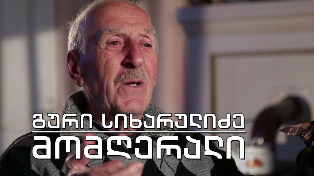 ეპოქის ფრაგმენტები – გური სიხარულიძე – გურული პოლიფონიური სიმღერების უბადლო შემსრულებელი