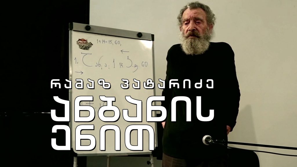 ეპოქის ფრაგმენტები – რამაზ პატარიძე – „ანბანის ენით“