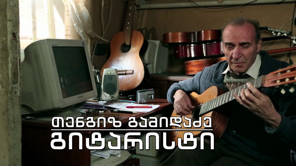 ეპოქის ფრაგმენტები – გიტარისტი თენგიზ გამიდაძე