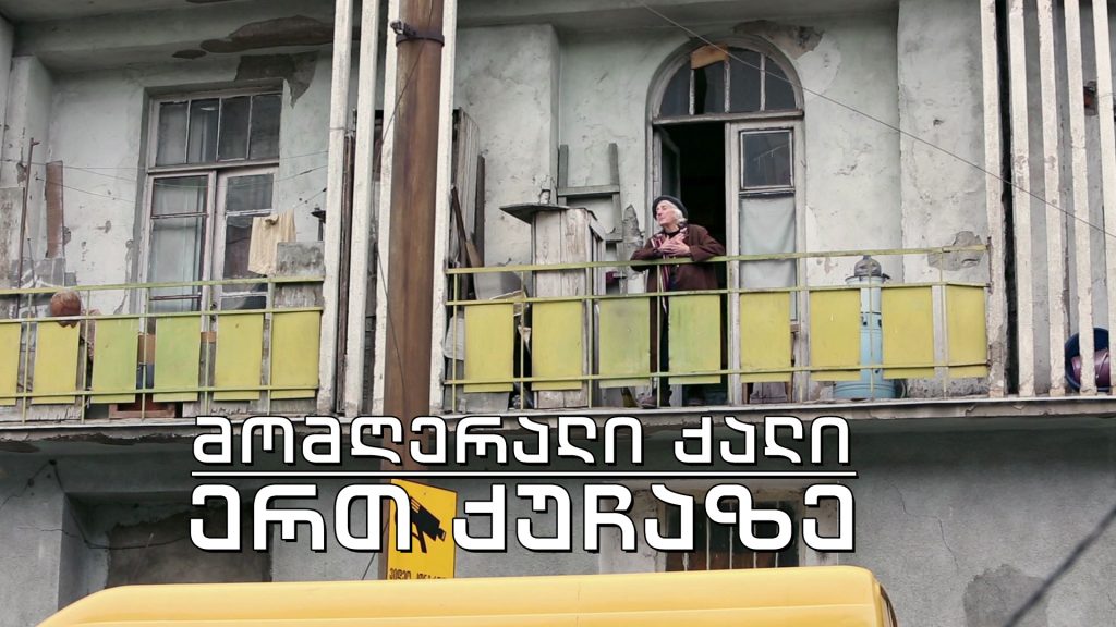 ეპოქის ფრაგმენტები – ერთ ქუჩაზე – მომღერალი ქალი