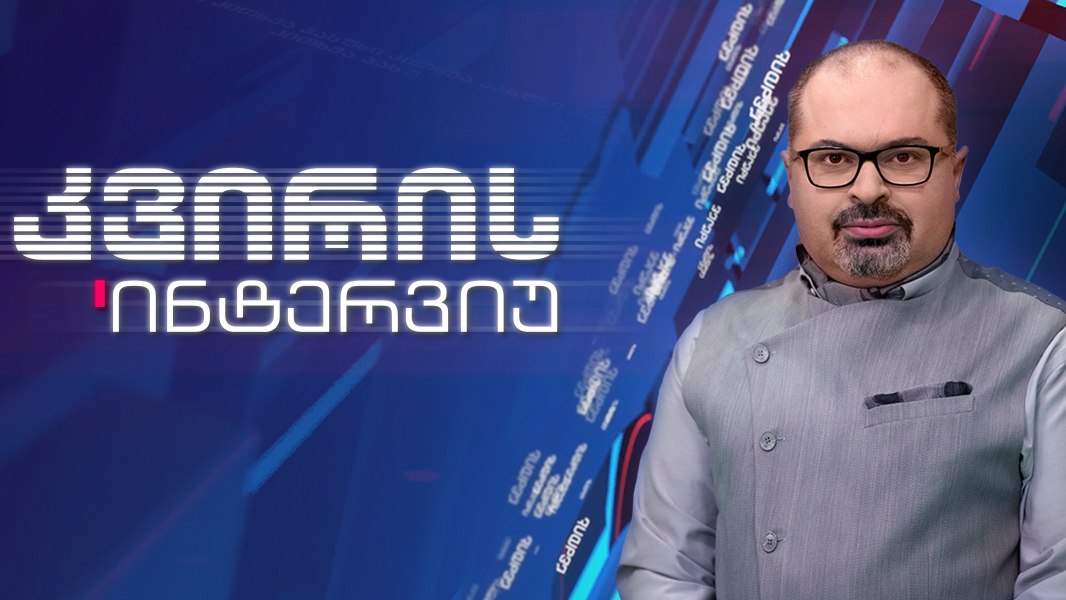 კვირის ინტერვიუ – ირაკლი აბსანძის სტუმარია აკაკი ზოიძე, პარლამენტის წევრი