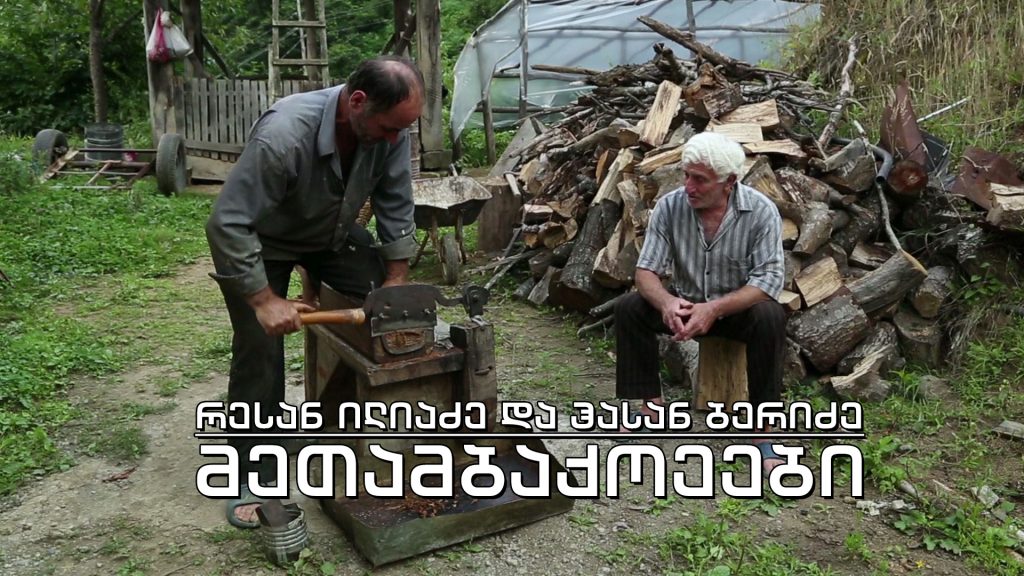 ეპოქის ფრაგმენტები – მეთამბაქოეები ქედიდან