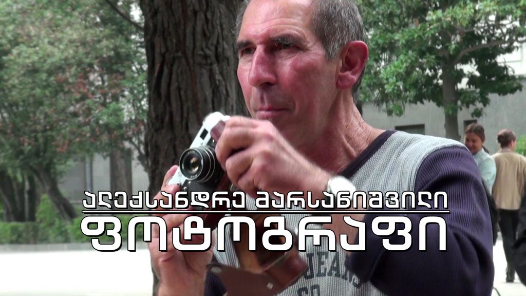 ეპოქის ფრაგმენტები – ფოტოგრაფი ალექსანდრე მარსანიშვილი
