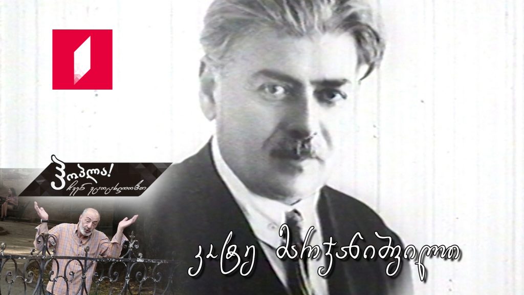 კოტე მარჯანიშვილი