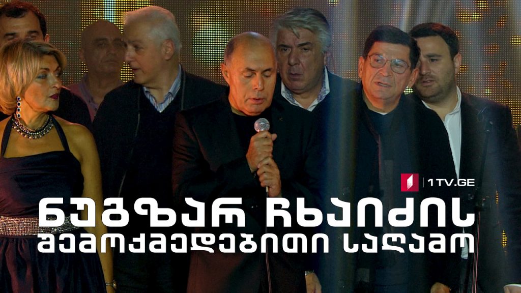 ნუგზარ ჩხაიძის შემოქმედებითი საღამო