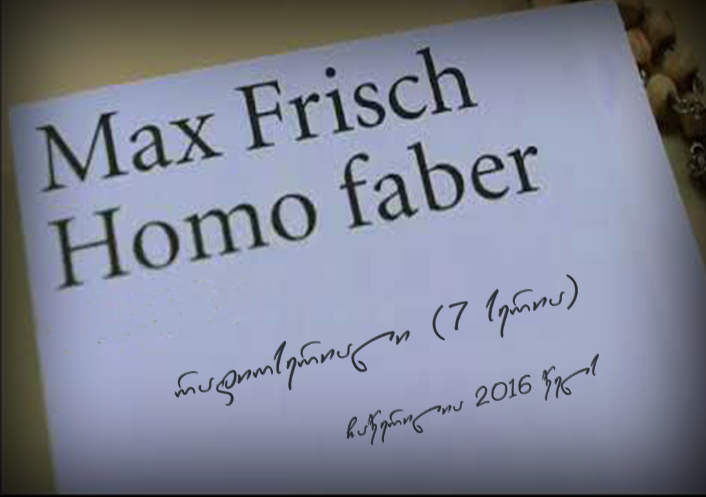 მაქს ფრიში - HOMO FABER (7 სერია)