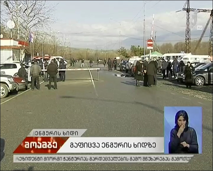 გაფიცვა ენგურის ხიდზე