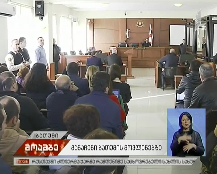 განაჩენი ბათუმის მოვლენებზე