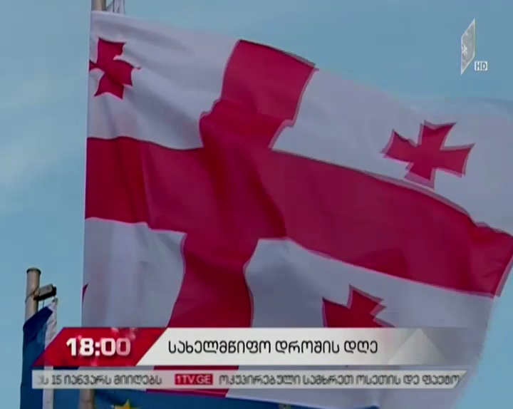 სახელმწიფო დროშის დღესთან დაკავშირებული ღონისძიებები სენაკში დასრულდება