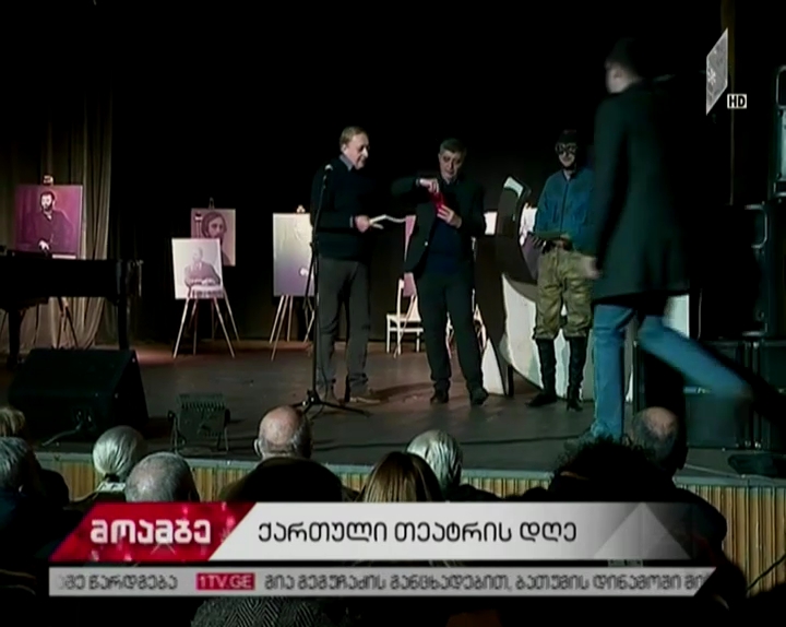 ხორავას სახელობის მსახიობთა სახლში ქართული თეატრის დღეს აღნიშნავენ