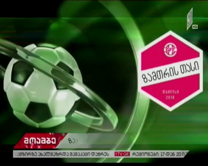 ზამთრის თასის 2018 წლის გამარჯვებულები დღეს გამოვლინდებიან