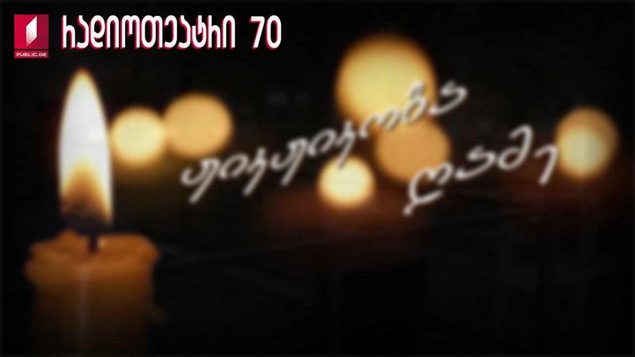 მიხო მოსულიშვილი "ჟიკჟიკობა ღამე"