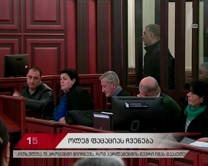 პატიმრების წამების საქმე - ოლეგ ფაცაციას ჩვენება