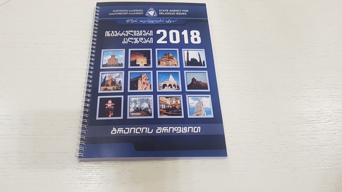 ინტერრელიგიური კალენდარი ბრაილის შრიფტითაც გამოიცემა