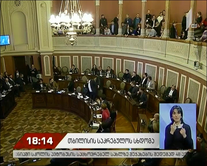თბილისის საკრებულოს სხდომა