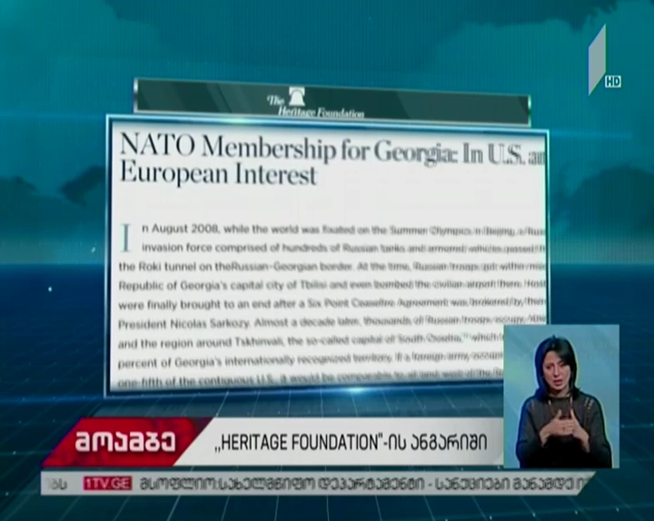 Heritage Foundation - საქართველოს ნატო-ში გაწევრიანება, აშშ-ისა და ევროპის ინტერესებში შედის