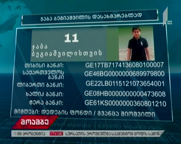 11 წლის მოზარდს დახმარება ესაჭიროება - ბავშვი მძიმე მდგომარეობაშია და საჭიროებს თურქეთში მკურნალობას