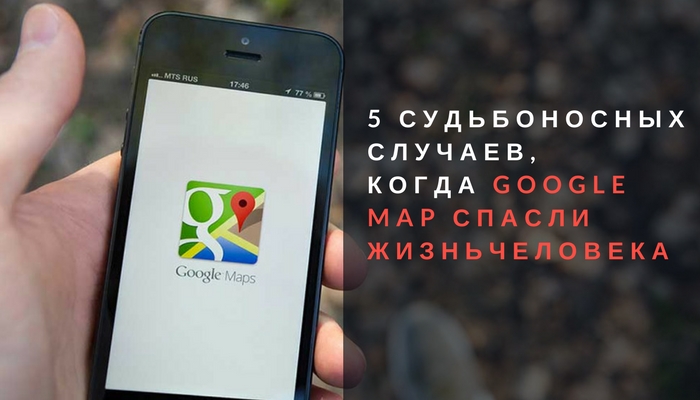 5 судьбоносных случаев, когда Google Maps спасли жизнь человека