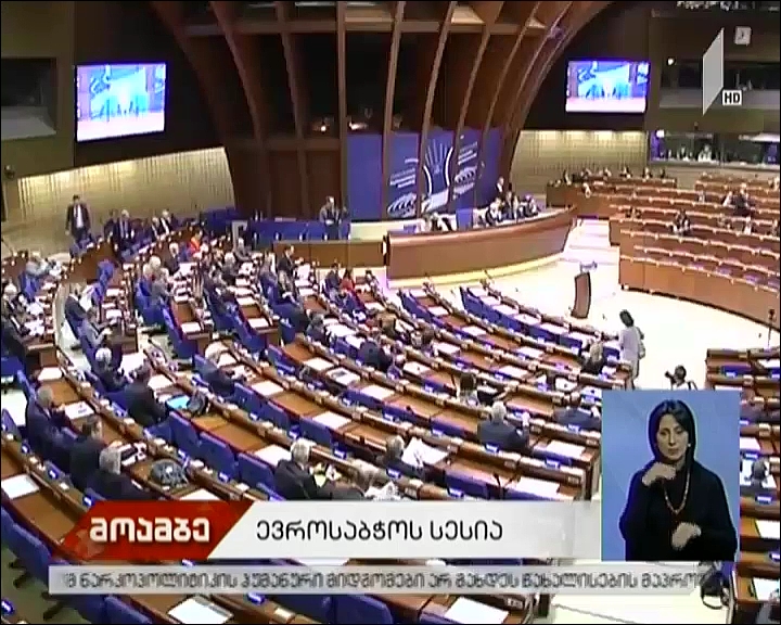 ევროპის საბჭოს საპარლამენტო ასამბლეას ახალი პრეზიდენტი ჰყავს