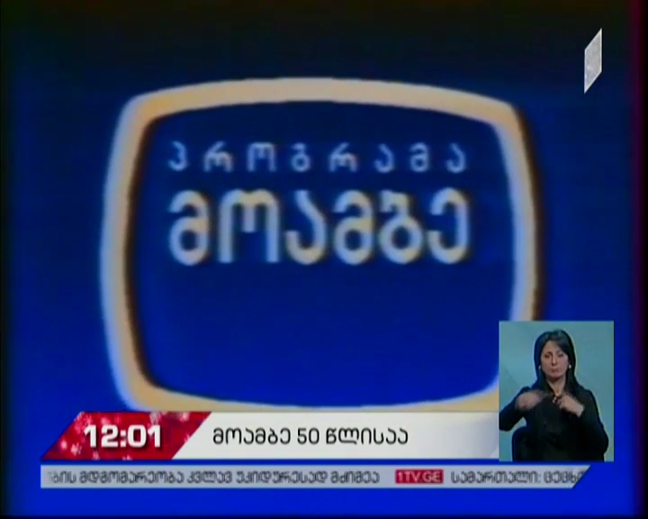 „მოამბე“ 50 წლისაა