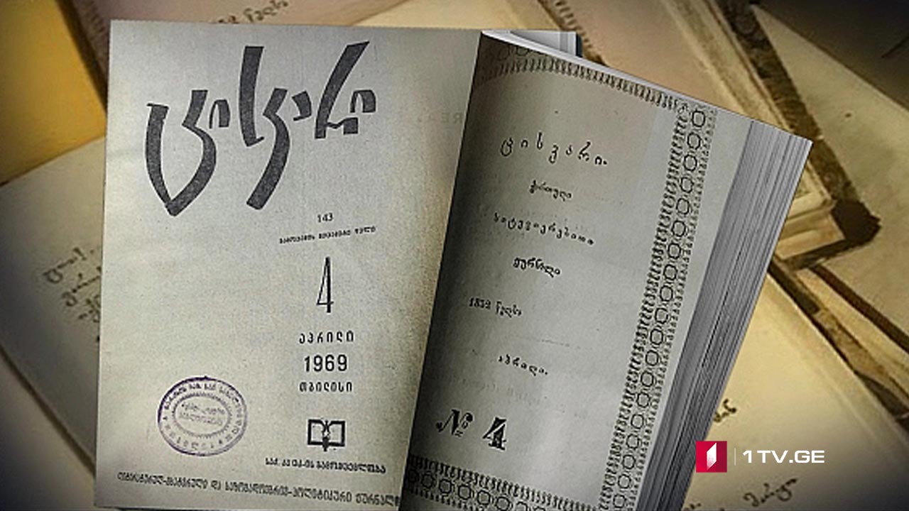 ჟურნალ „ცისკრის” იუბილე