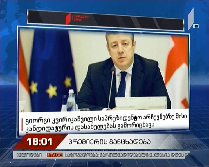 პრემიერის განცხადება