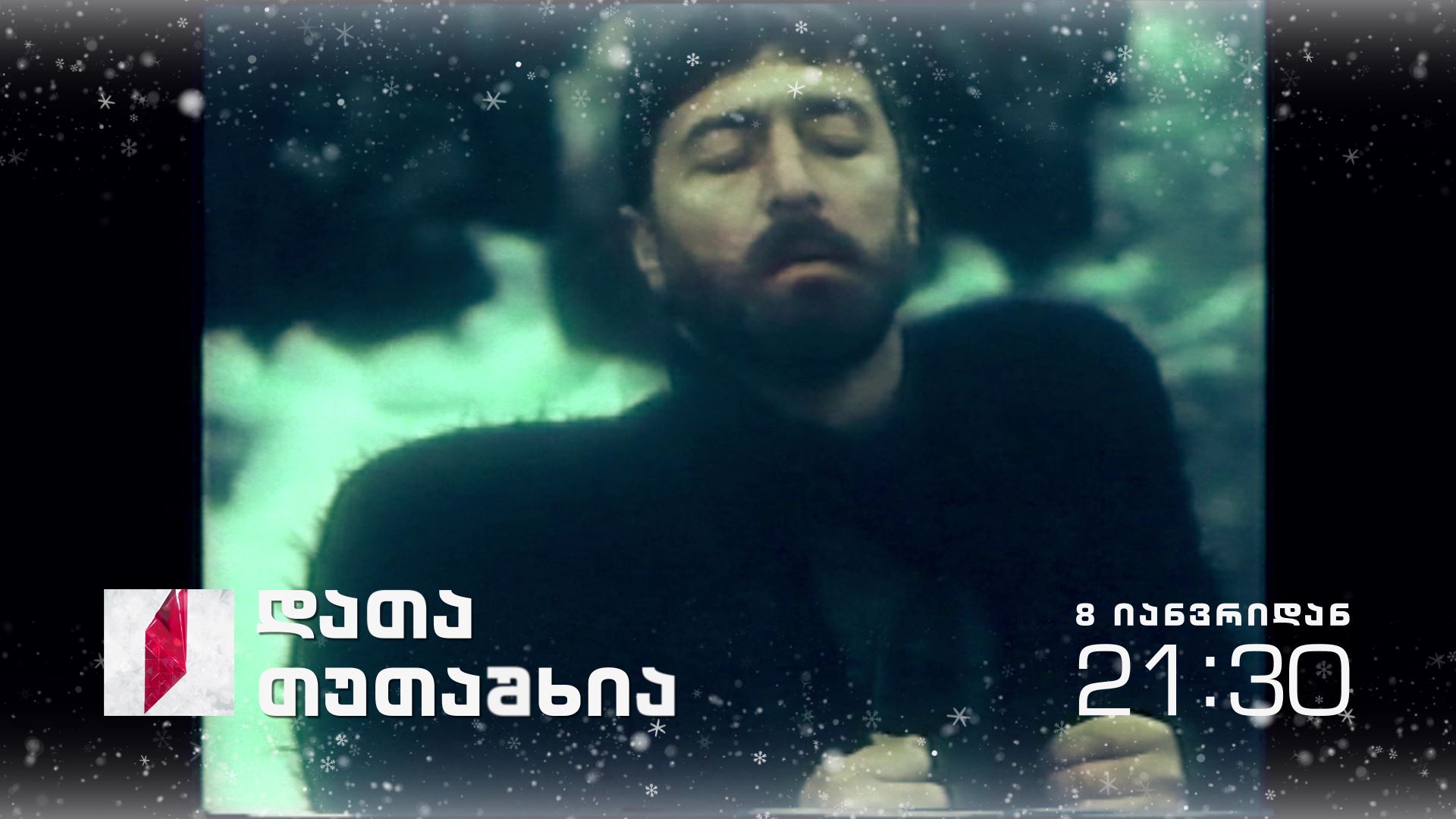 8 იანვრიდან, 21:30 საათზე - „დათა თუთაშხია"(U)