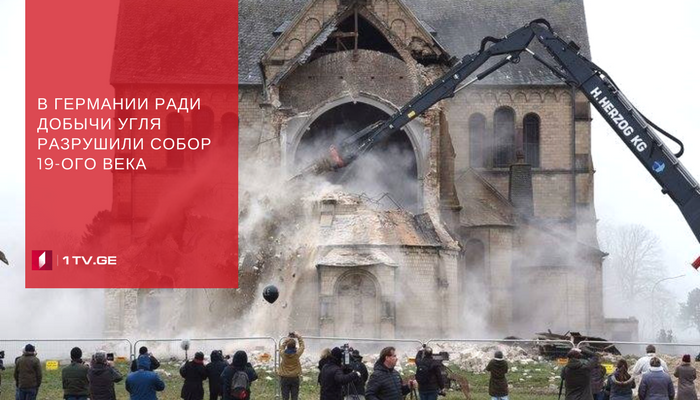 В Германии ради добычи угля разрушили собор 19-ого века