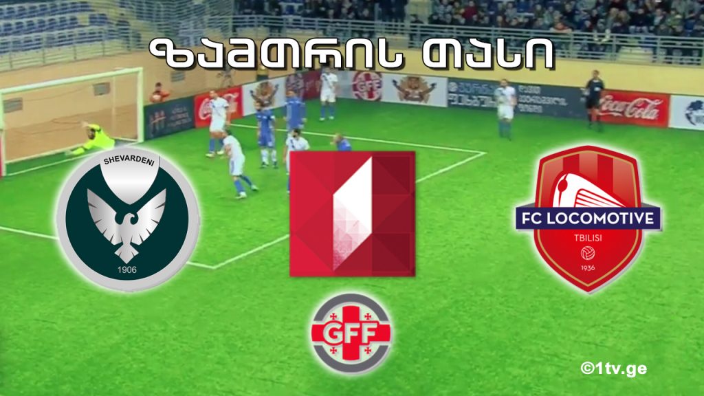 „შევარდენი“ – „ლოკომოტივი“ – ზამთრის თასი – დავით პეტრიაშვილის სახელობის საერთაშორისო ტურნირი მინი ფეხბურთში