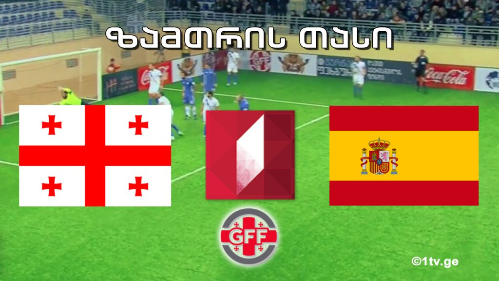 საქართველო – ესპანეთი – ზამთრის თასი – დავით პეტრიაშვილის სახელობის საერთაშორისო ტურნირი მინი ფეხბურთში Georgia vs Spain Winter Cup 2018