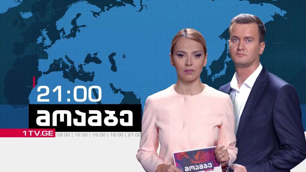 „მოამბე“ 21:00 საათზე, ნიკა მუკბანიანთან და თამთა სანიკიძესთან ერთად