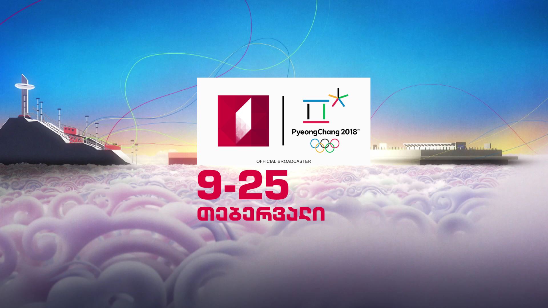 9-25 თებერვალი, 2018 წლის ზამთრის ოლიმპიური თამაშები