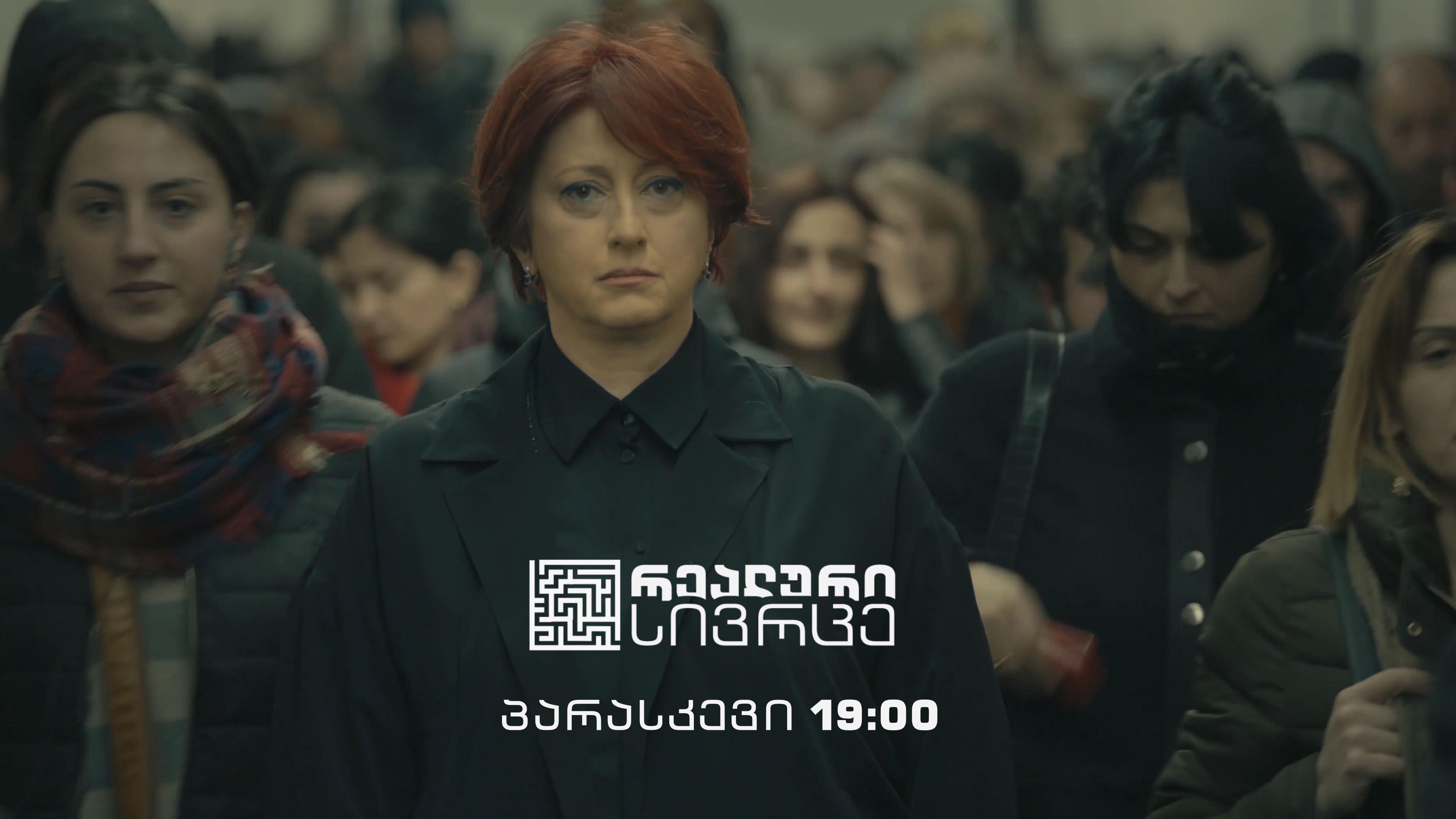 „რეალური სივრცე" - ყოველ პარასკევს, 19:00 საათზე