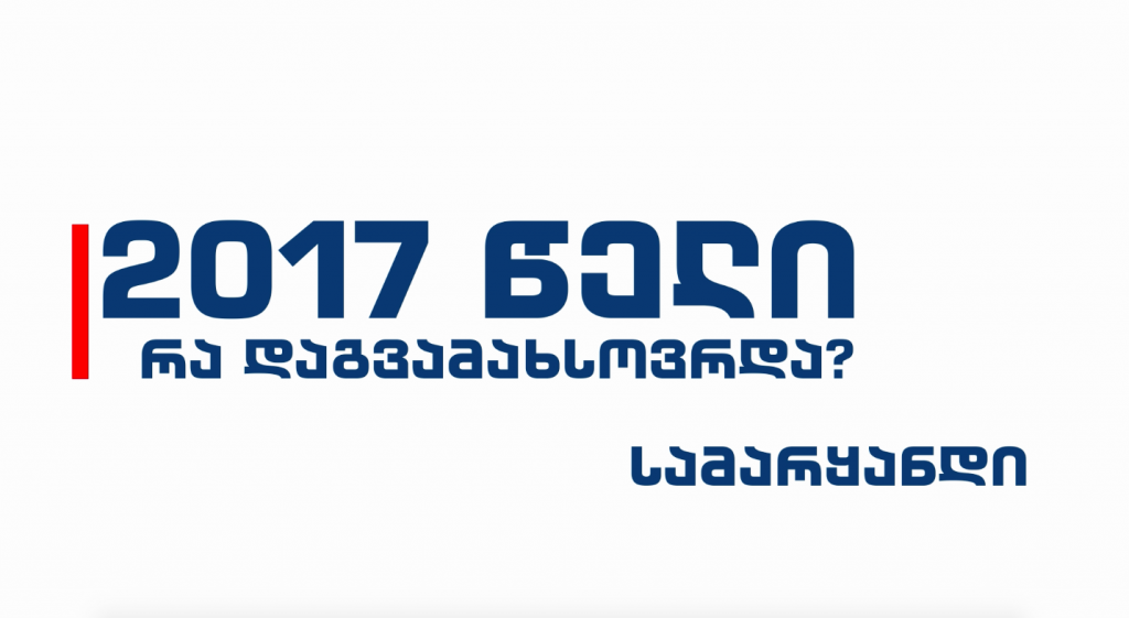 2017 წელი – რა დაგვამახსოვრდა?