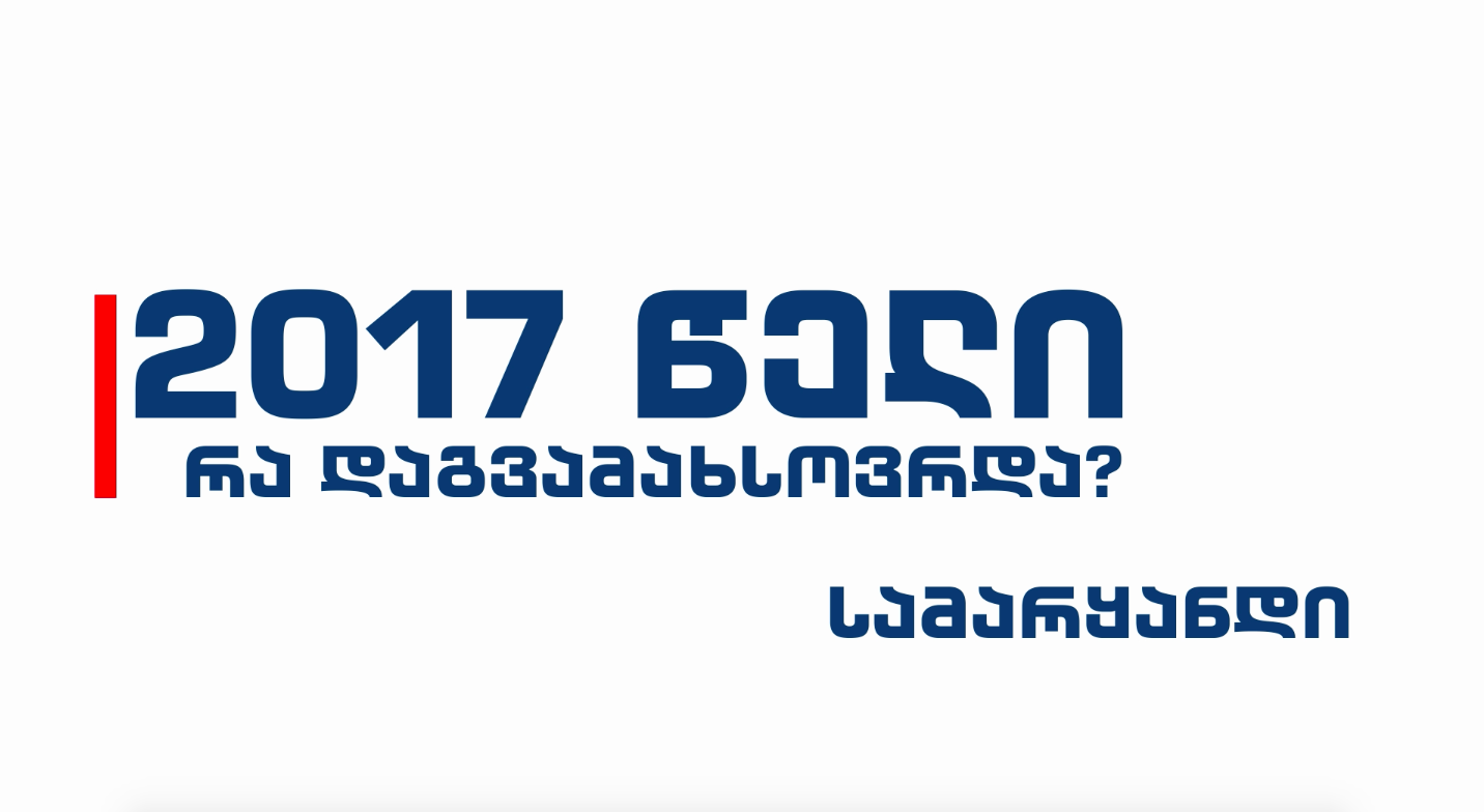 2017 წელი - რა დაგვამახსოვრდა?
