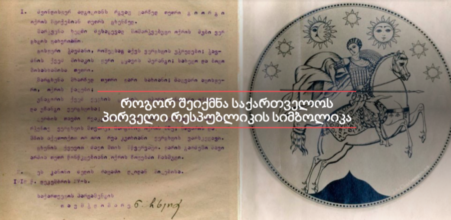 როგორ შეიქმნა საქართველოს პირველი რესპუბლიკის სიმბოლიკა