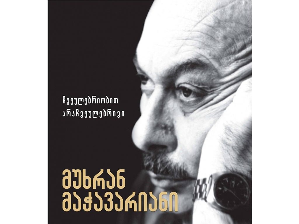 პოეტ-აკადემიკოს  მუხრან მაჭავარიანის  სახლ-მუზეუმი [გადაცემა III]